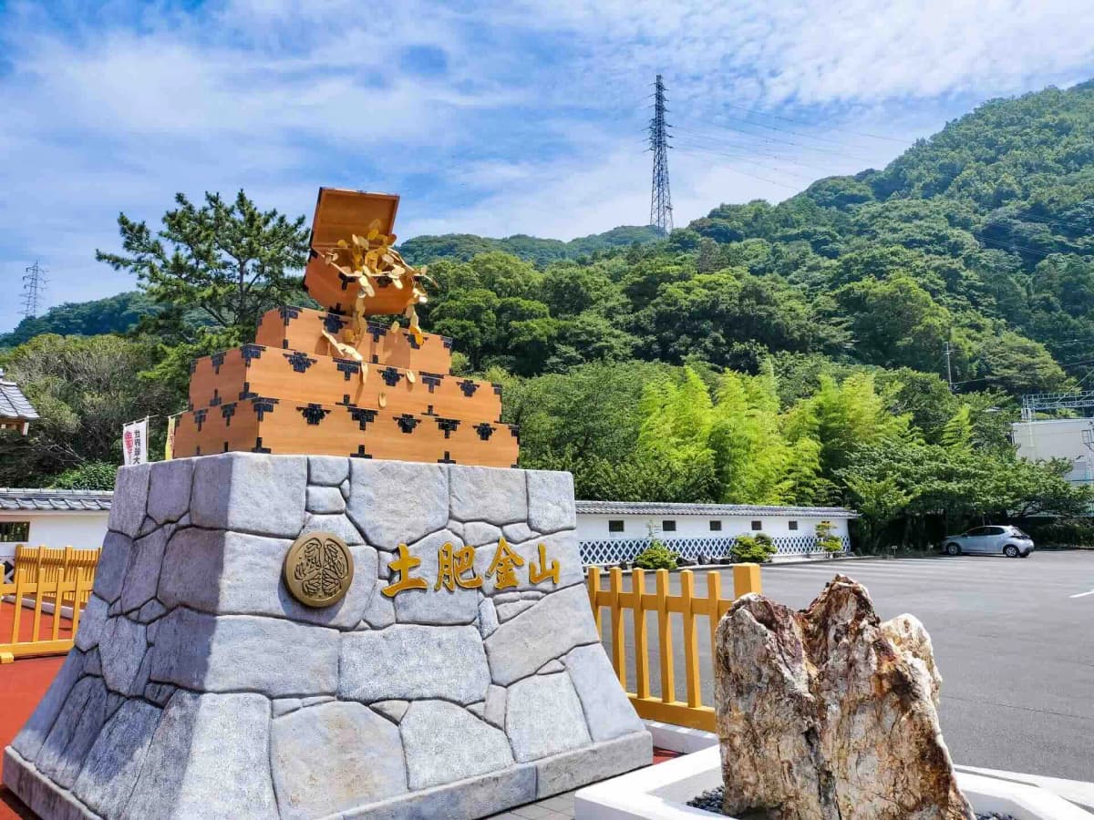土肥金山