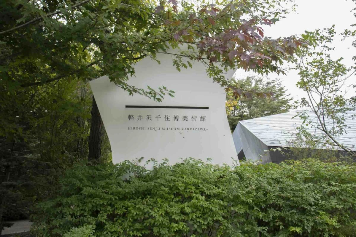 軽井沢千住博美術館