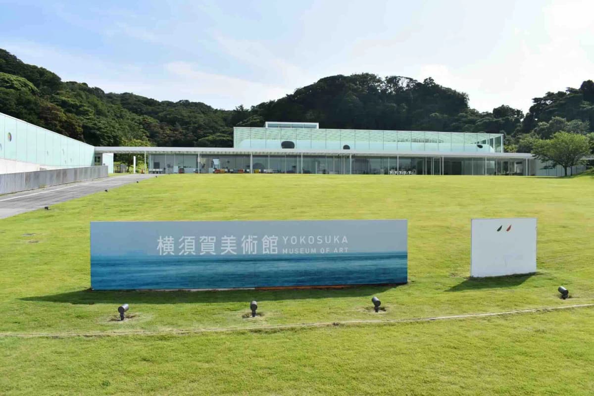 横須賀美術館