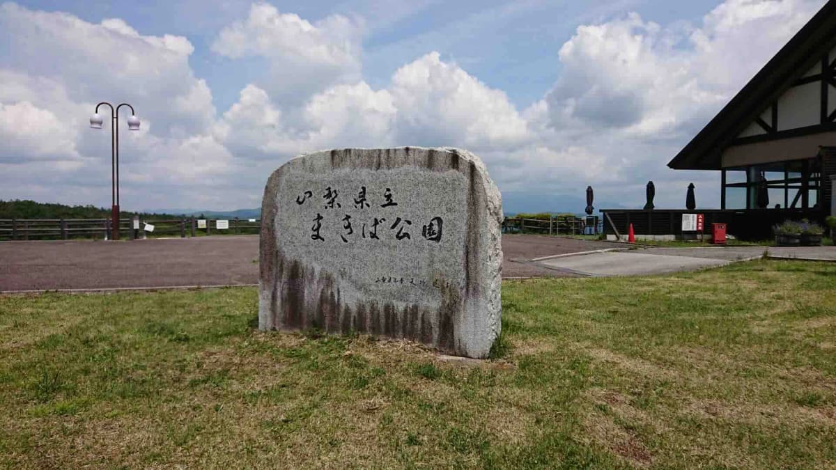 まきば公園