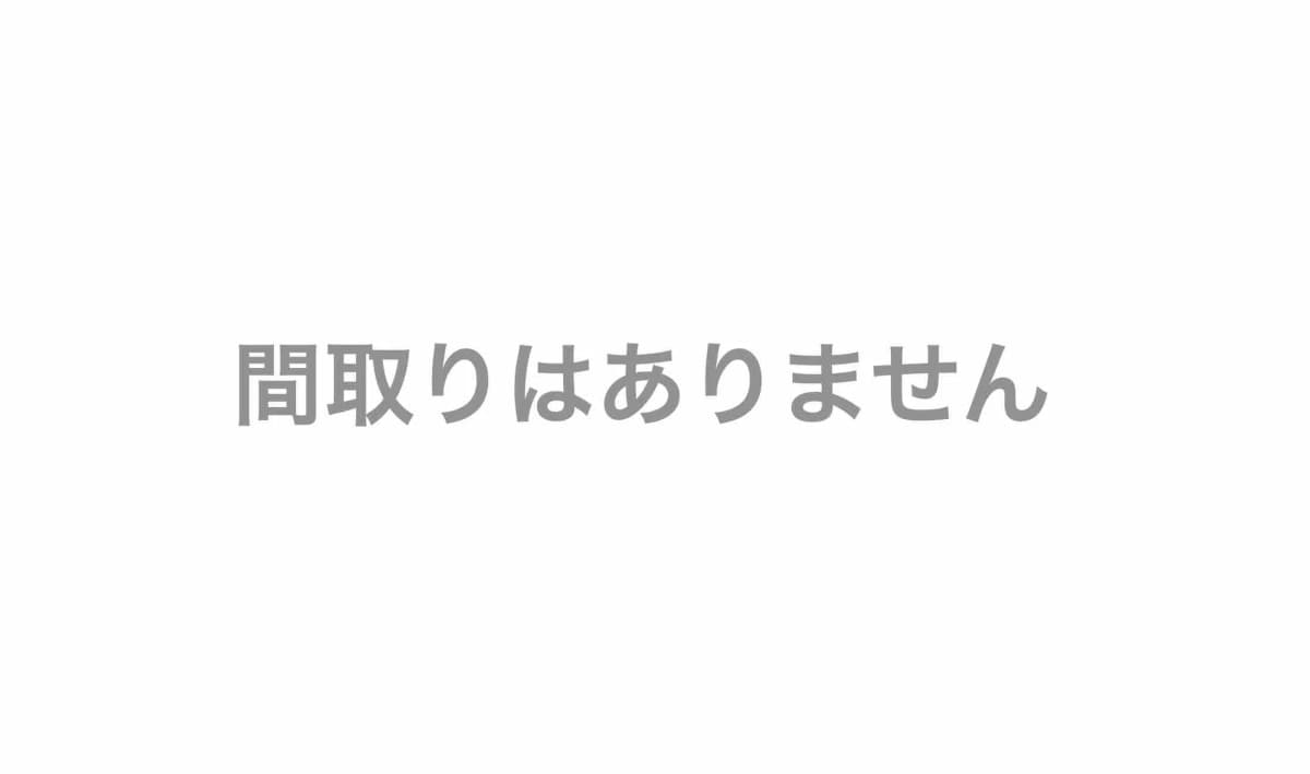 間取り図なし